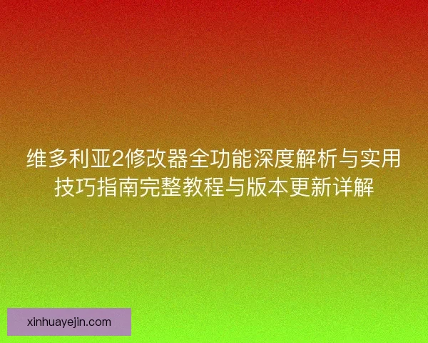 维多利亚2修改器全功能深度解析与实用技巧指南完整教程与版本更新详解