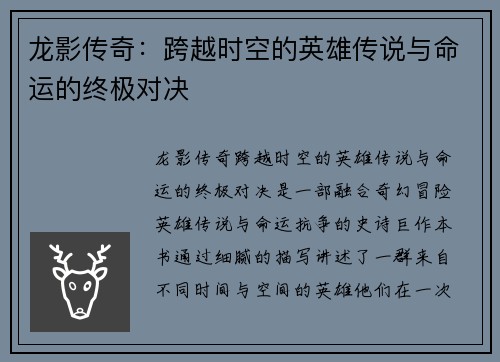 龙影传奇：跨越时空的英雄传说与命运的终极对决