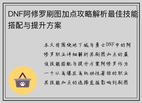 DNF阿修罗刷图加点攻略解析最佳技能搭配与提升方案