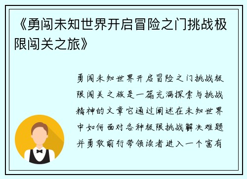 《勇闯未知世界开启冒险之门挑战极限闯关之旅》