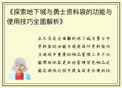 《探索地下城与勇士资料袋的功能与使用技巧全面解析》
