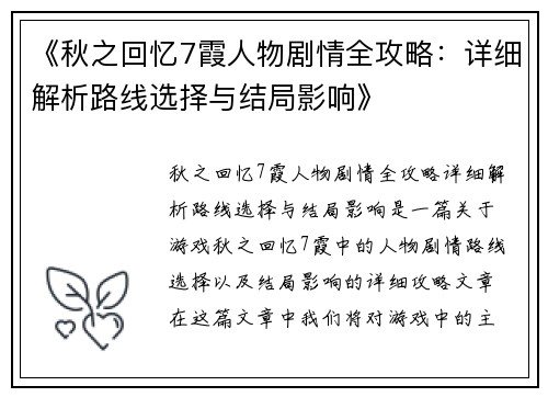 《秋之回忆7霞人物剧情全攻略：详细解析路线选择与结局影响》