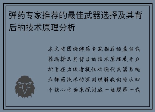 弹药专家推荐的最佳武器选择及其背后的技术原理分析