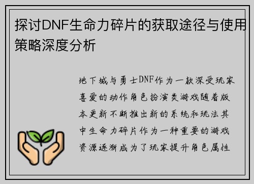 探讨DNF生命力碎片的获取途径与使用策略深度分析