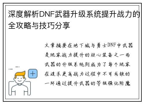 深度解析DNF武器升级系统提升战力的全攻略与技巧分享