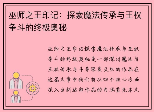 巫师之王印记：探索魔法传承与王权争斗的终极奥秘
