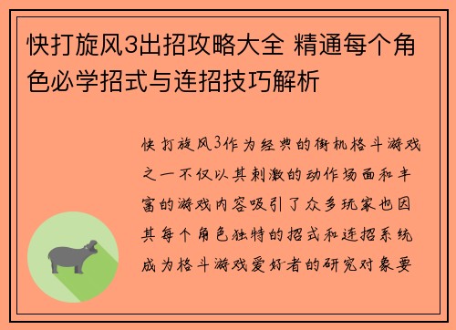 快打旋风3出招攻略大全 精通每个角色必学招式与连招技巧解析