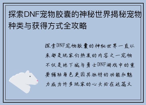 探索DNF宠物胶囊的神秘世界揭秘宠物种类与获得方式全攻略