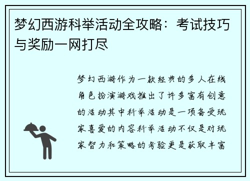 梦幻西游科举活动全攻略：考试技巧与奖励一网打尽