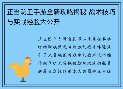 正当防卫手游全新攻略揭秘 战术技巧与实战经验大公开