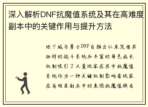 深入解析DNF抗魔值系统及其在高难度副本中的关键作用与提升方法 深入解析DNF抗魔值系统及其在高难度副本中的关键作用与提升方法