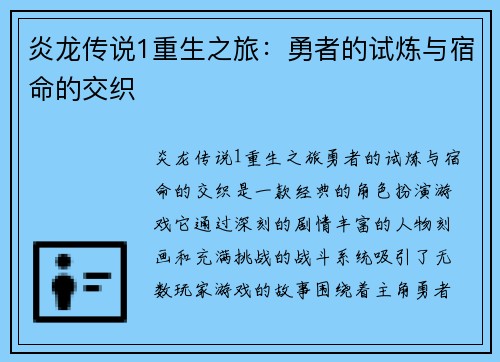 炎龙传说1重生之旅:勇者的试炼与宿命的交织 炎龙传说1重生之旅:勇者的试炼与宿命的交织
