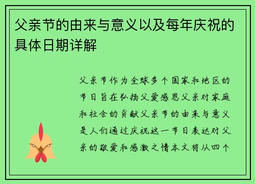 父亲节的由来与意义以及每年庆祝的具体日期详解 父亲节的由来与意义以及每年庆祝的具体日期详解