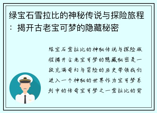 绿宝石雪拉比的神秘传说与探险旅程:揭开古老宝可梦的隐藏秘密 绿宝石雪拉比的神秘传说与探险旅程:揭开古老宝可梦的隐藏秘密