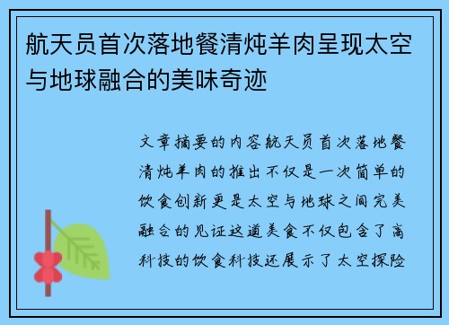 航天员首次落地餐清炖羊肉呈现太空与地球融合的美味奇迹