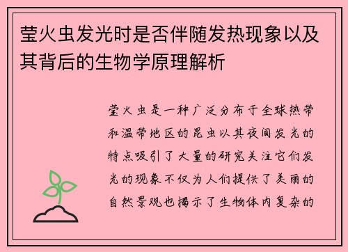 莹火虫发光时是否伴随发热现象以及其背后的生物学原理解析