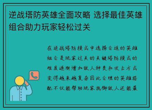 逆战塔防英雄全面攻略 选择最佳英雄组合助力玩家轻松过关