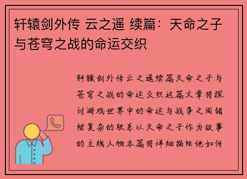 轩辕剑外传 云之遥 续篇：天命之子与苍穹之战的命运交织