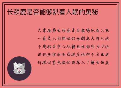 长颈鹿是否能够趴着入眠的奥秘