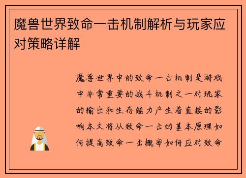 魔兽世界致命一击机制解析与玩家应对策略详解