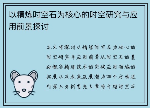 以精炼时空石为核心的时空研究与应用前景探讨