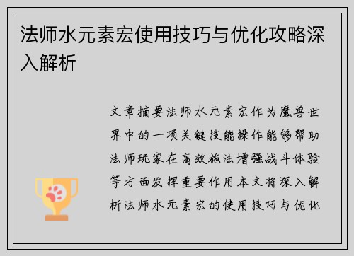 法师水元素宏使用技巧与优化攻略深入解析