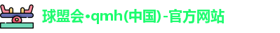 qm球盟会